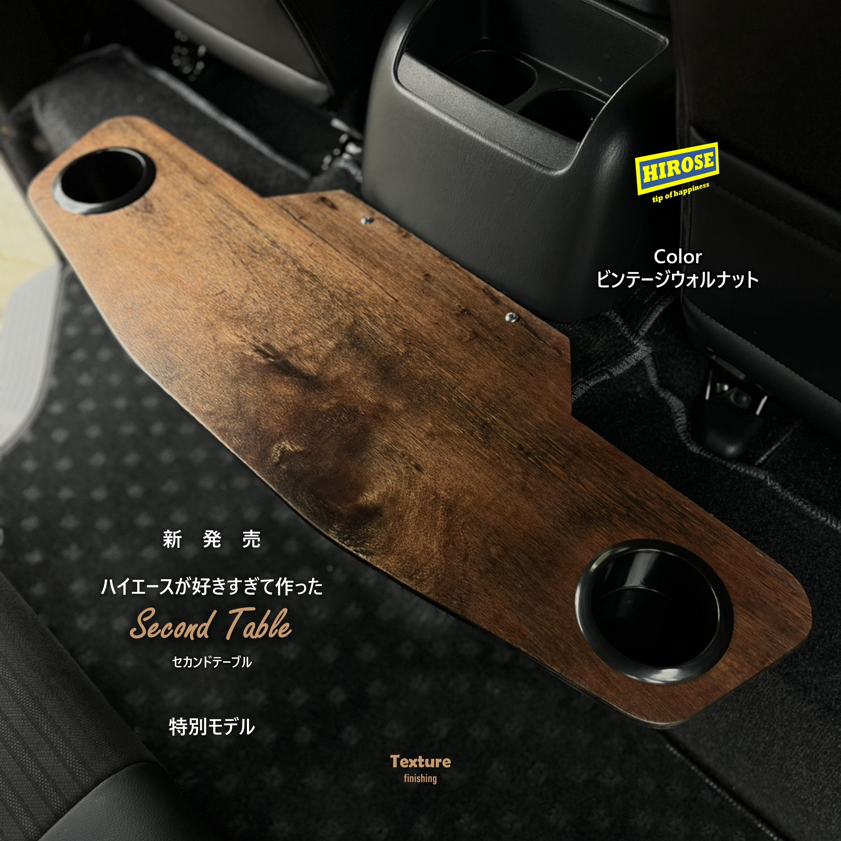 ハイエース セカンドテーブル”ノルディックブラウン” リアドリンク