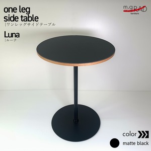 ワンレッグサイドテーブル『Luna』