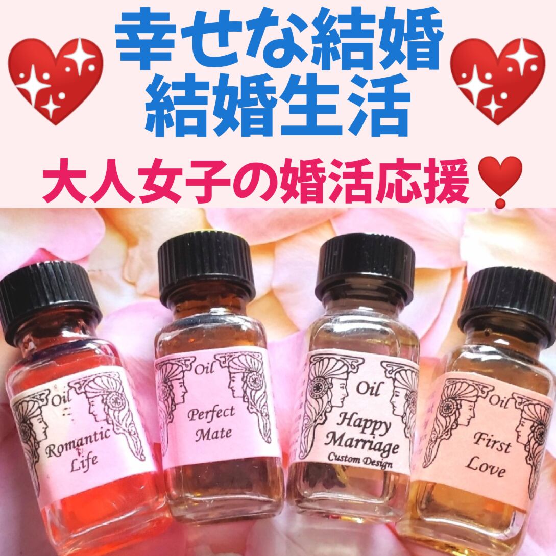 ♡恋愛成就♡強めの原液☆願いが叶うメモリーオイル☆4年