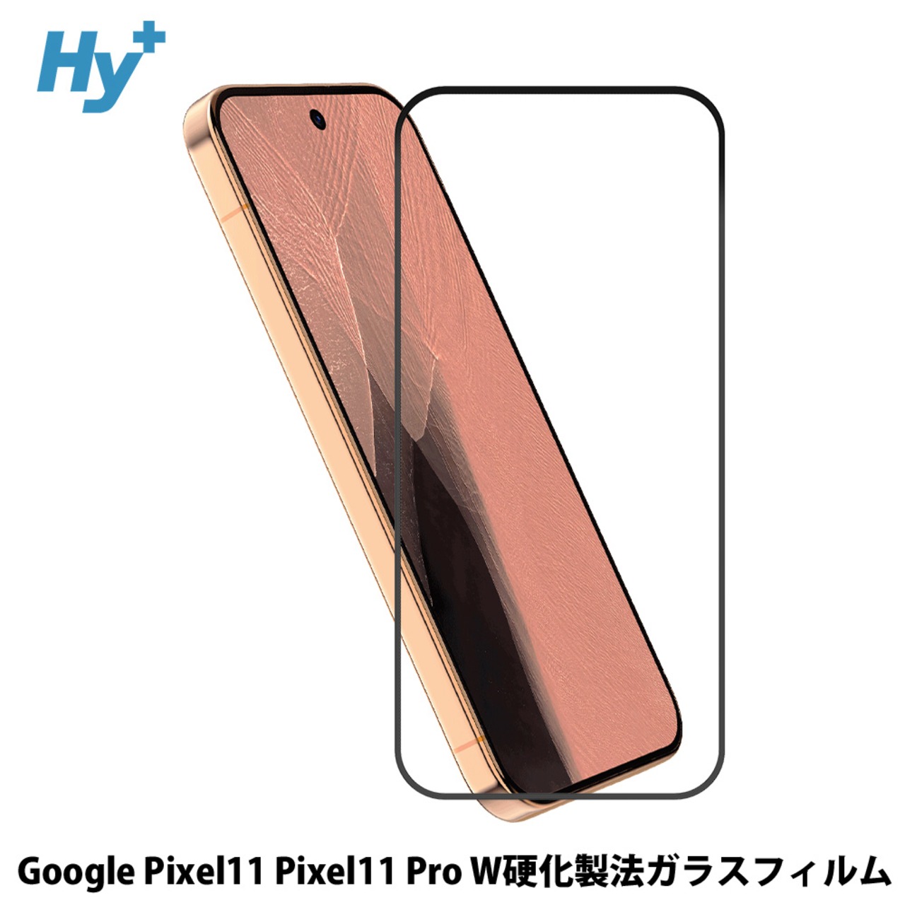 Hy+ Google Pixel11 Pixel11 Pro 対応ガラスフィルム W硬化製法 一般ガラスの3倍強度 全面保護 9H硬度 日本製ガラス 飛散防止 指紋防止 ブラック
