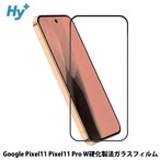 Hy+ Google Pixel11 Pixel11 Pro 対応ガラスフィルム W硬化製法 一般ガラスの3倍強度 全面保護 9H硬度 日本製ガラス 飛散防止 指紋防止 ブラック