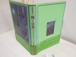 輝く世界　妖精文庫18　/　アレクサンドル・グリーン　沼野充義訳　まりの・るうにい装挿絵　[30667]