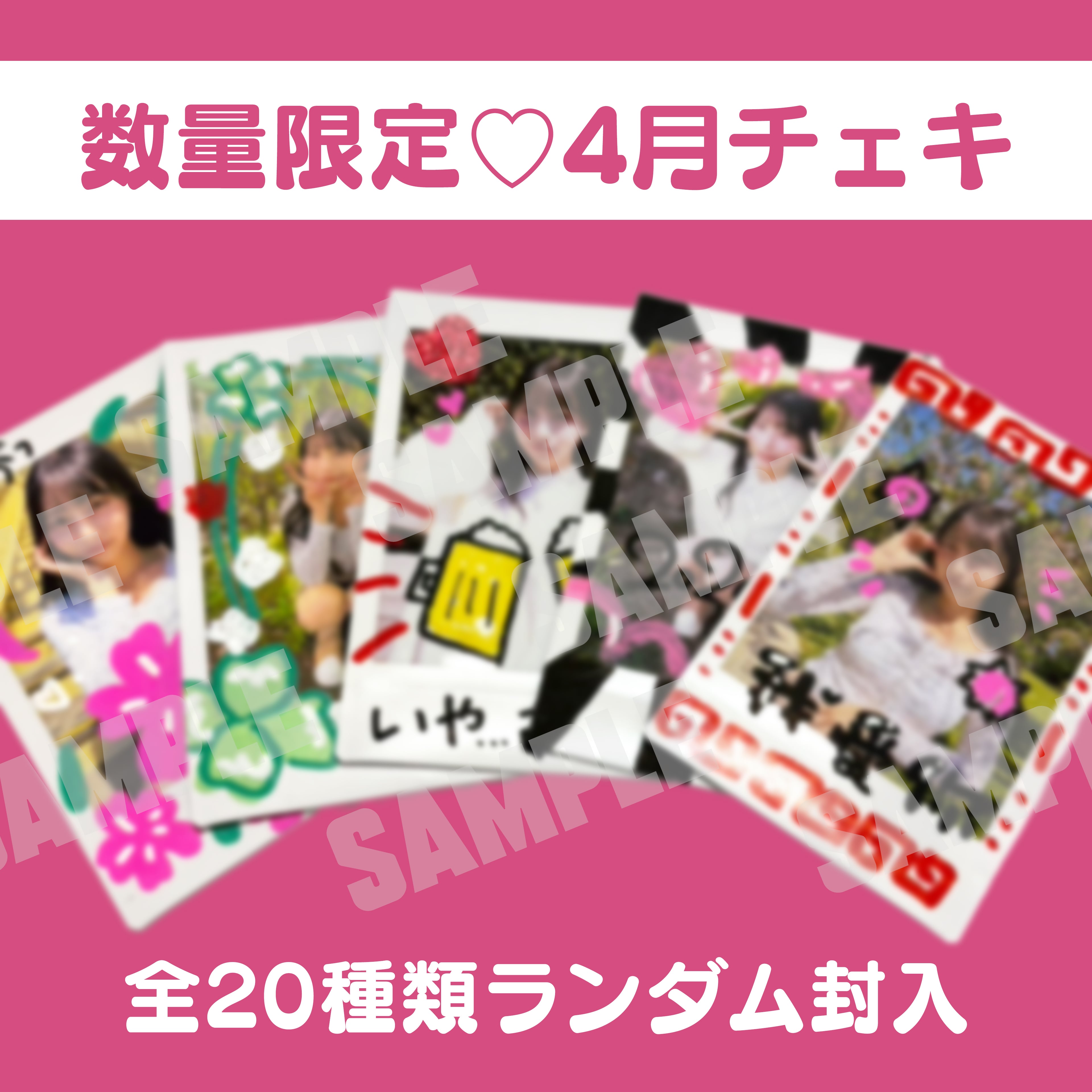 数量限定♡ 4月ランダムチェキ（全20種類） | 鈴木優香公式オンライン