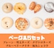 人気ベーグル5点セット