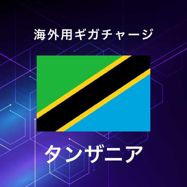 【タンザニア】海外GBチャージ | サムライチャージWiFi専用