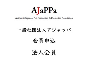AJaPPa入会申込/年会費支払：法人会員