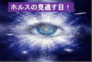 【宿命・運勢、24時間】ホルスの見通す目！あなたのカルマに適した強力なエネルギー供給セッション