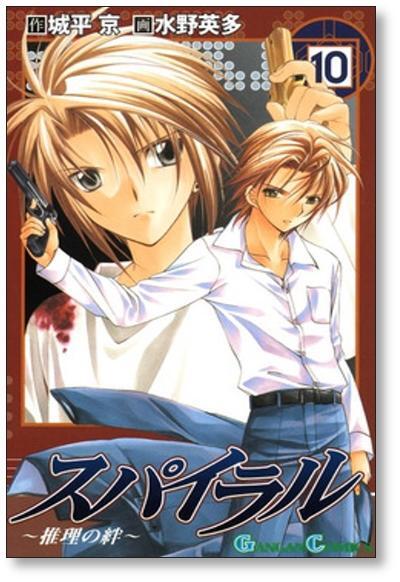 スパイラル 推理の絆 水野英多 [1-15巻 漫画全巻セット/完結] 城平京
