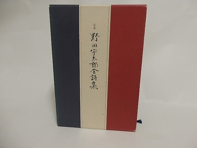 定本　野田宇太郎全詩集　献呈署名入　/　野田宇太郎　　[24019]