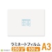 ラミネートフィルム A3 250ミクロン 100枚 303×426mm 送料無料