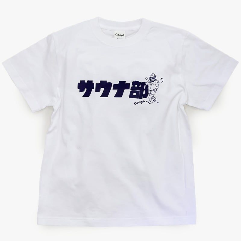 CAMPS キャンプスオリジナルTシャツ【サウナ部】 | CAMPS