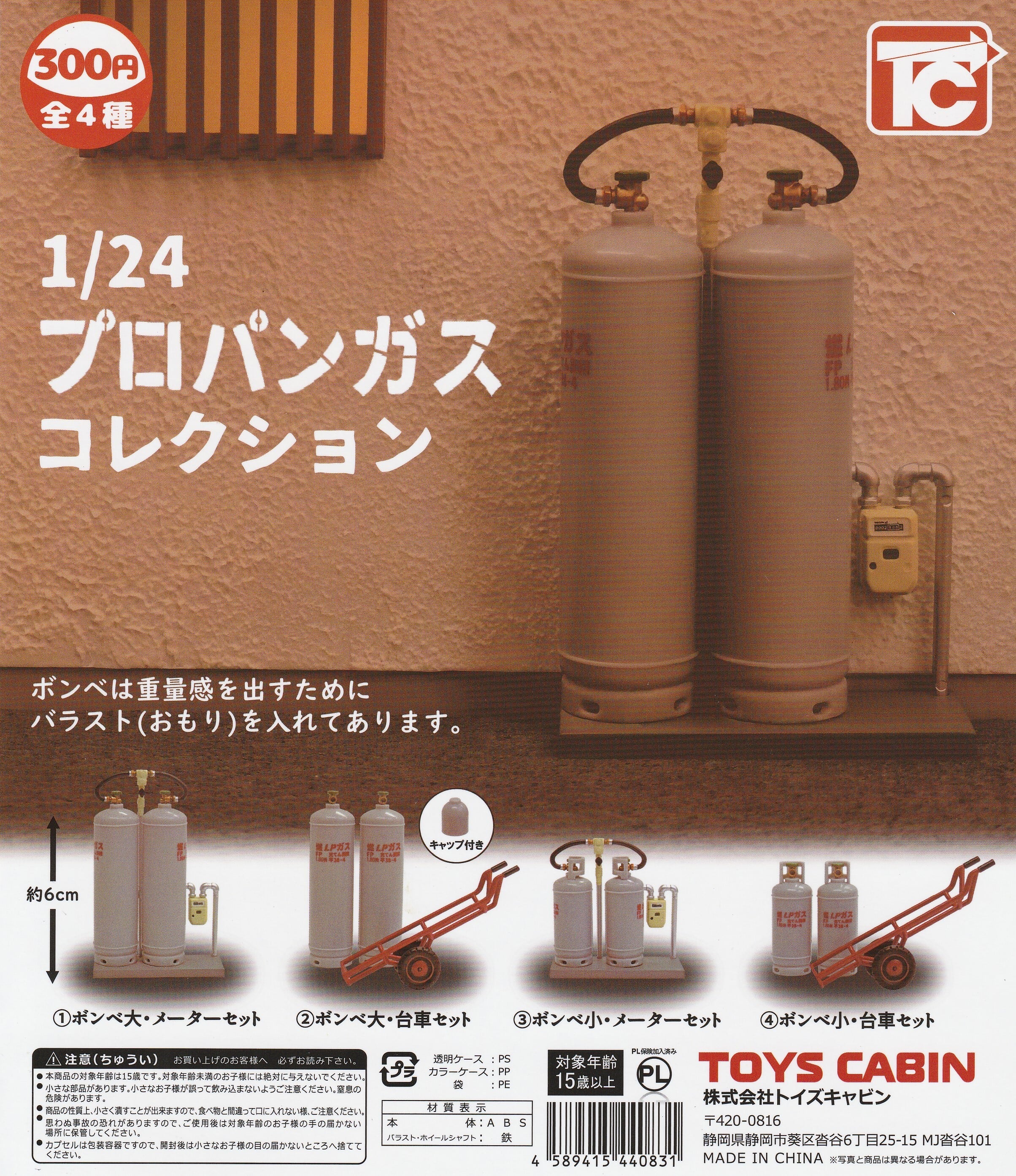 プロパンガス コレクション [ランダム単品販売]（何が入っているかお