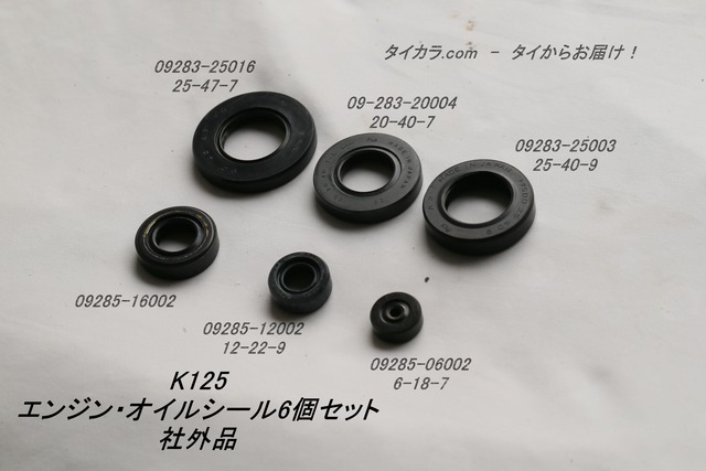 「K125　エンジン・オイルシール6個セット　社外品」SW