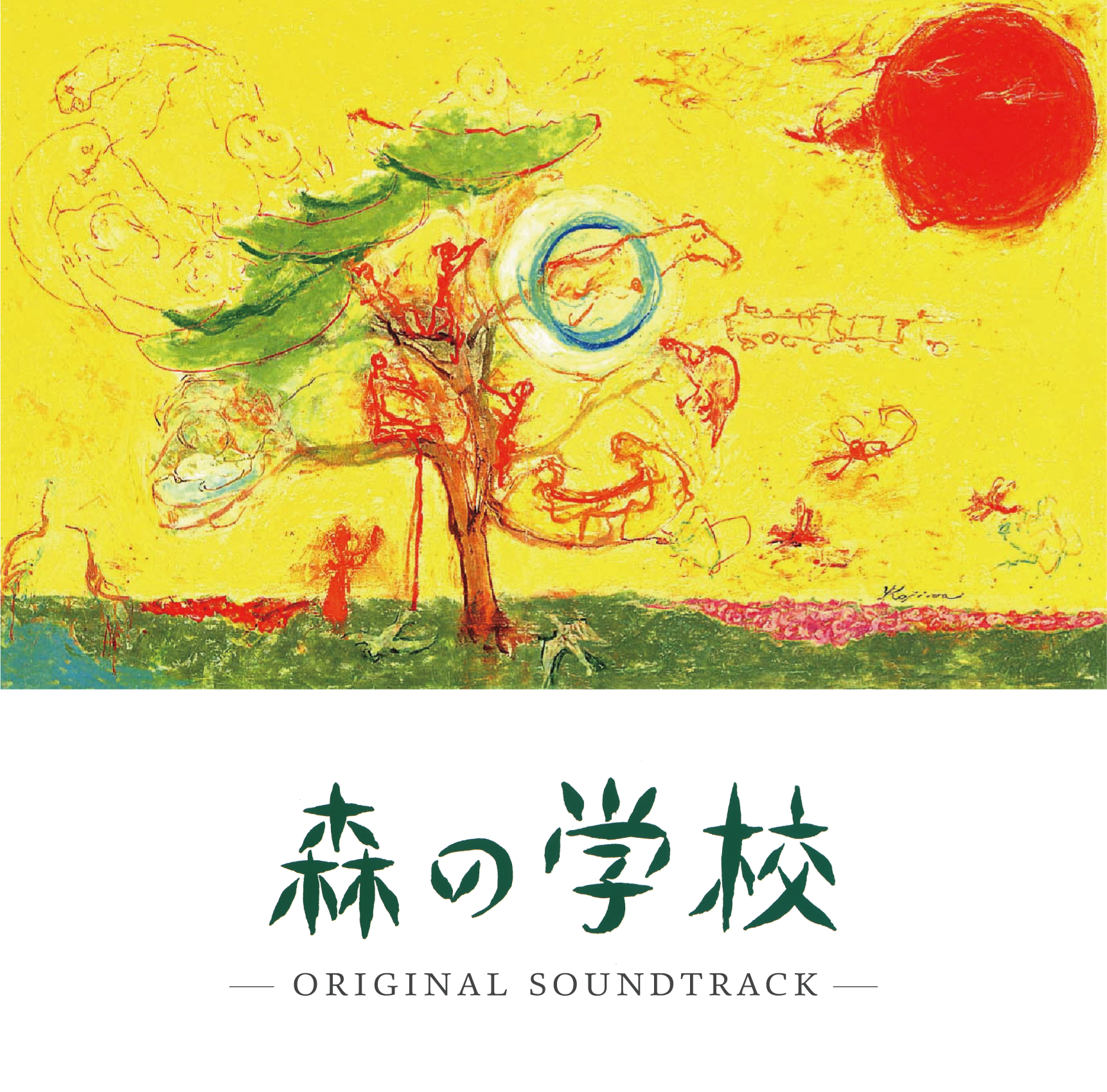 森の学校 サウンドトラック | 映画「森の学校」オンラインショップ