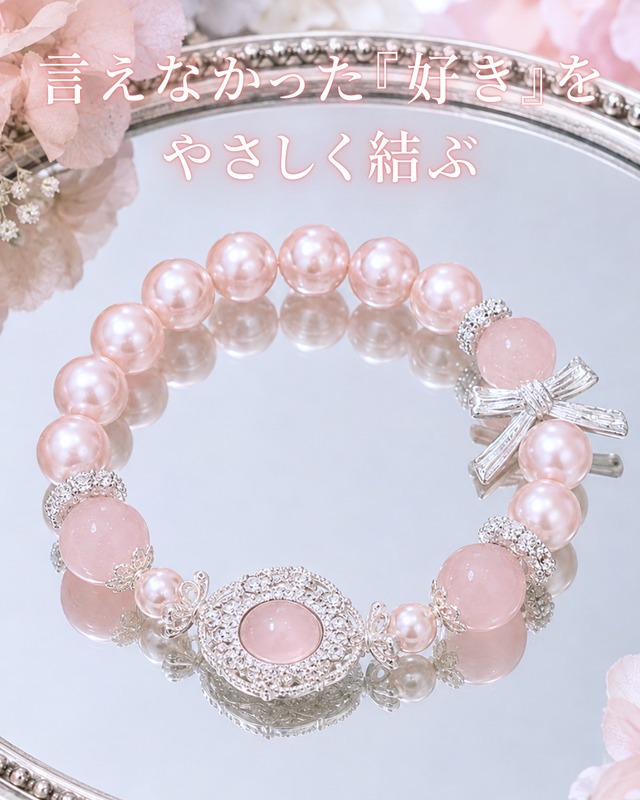 素直な恋心を結ぶ｜ローズクォーツとシェルパールのリボンブレスレット❤︎B440