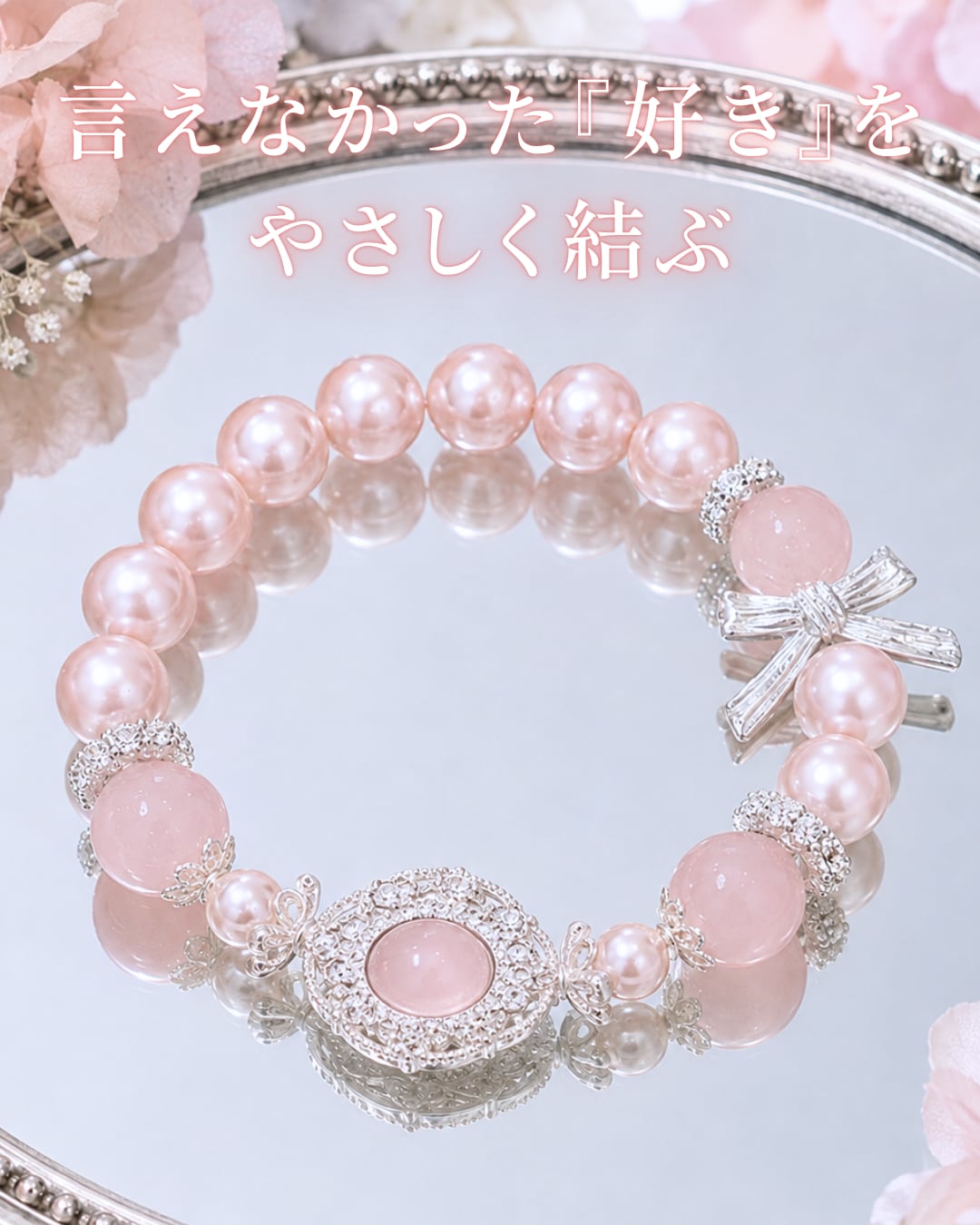 素直な恋心を結ぶ|ローズクォーツとシェルパールのリボンブレスレット❤︎B440
