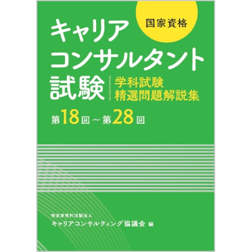 【ACCN会員】国家資格キャリアコンサルタント試験 ~学科試験 精選問題解説集~ 第18回~第28回 【ACCN会員】国家資格キャリアコンサルタント試験 ~学科試験 精選問題解説集~ 第18回~第28回
