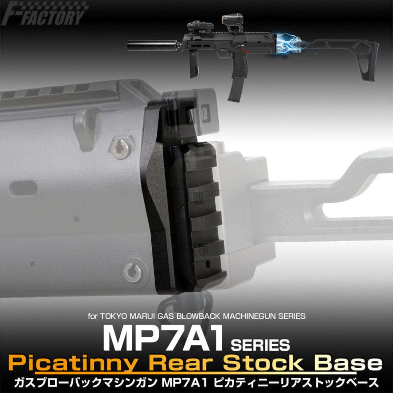 [FirstFactory/ファーストファクトリー]東京マルイ GBB ガスブロ専用 MP7A1 ピカティニーリアストックベース