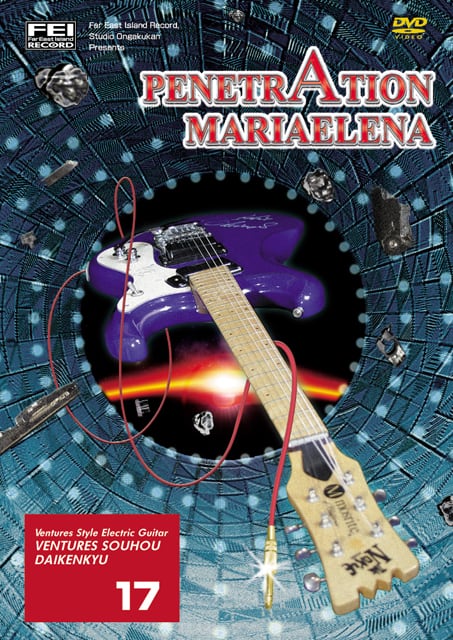 DV139 ベンチャーズ奏法大研究Vol.17 (ペネトレイション・マリアエレナ)
