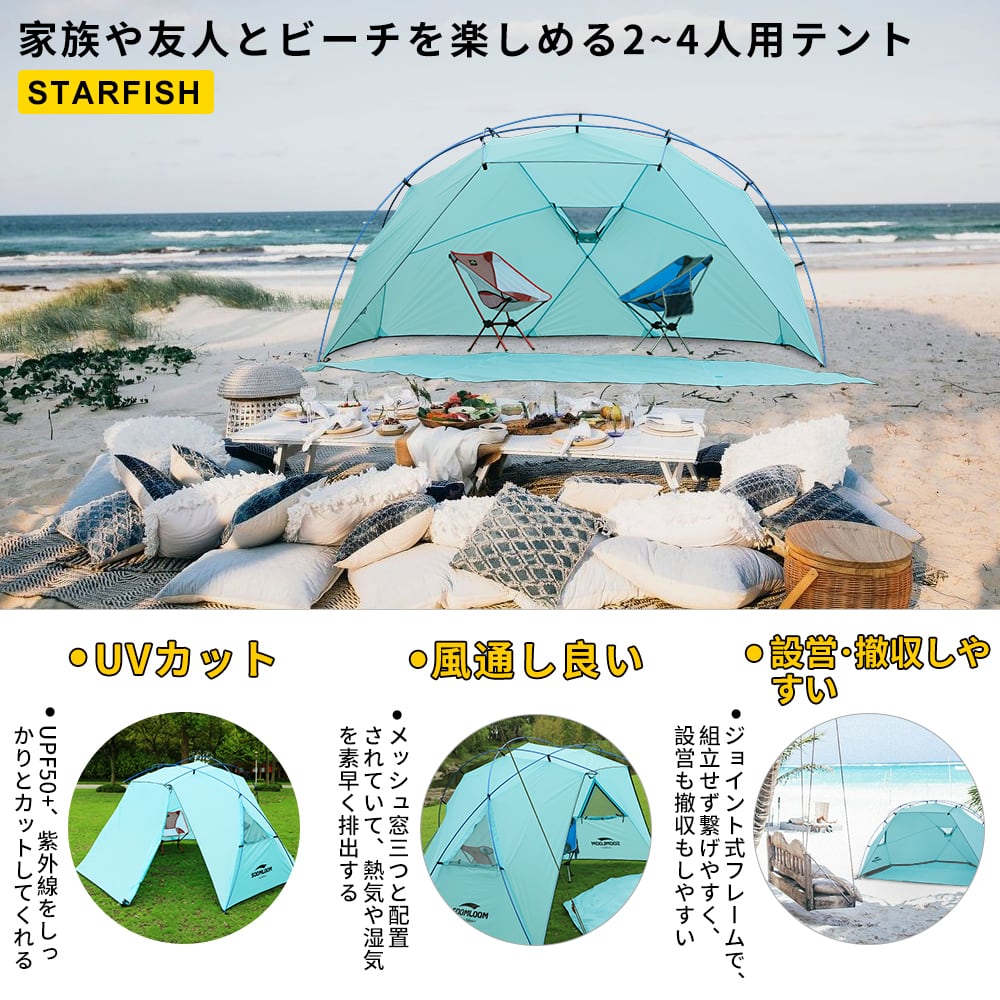 Soomloom ビーチテント 4人用 日除け サンシェード 2~4人用 | sproutzero