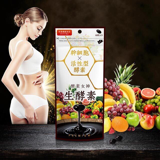 酵素女神 生酵素プレミアム 60粒