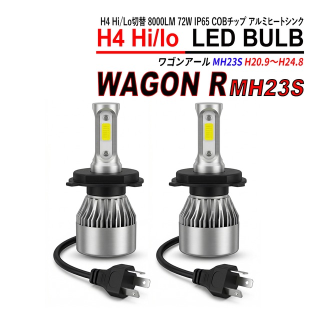 ワゴンR MH23S H4 LED ヘッドライト バルブ Hi/Lo切替 6000K 左右合計16000LM 72W IP65 COBチップ アルミヒートシンク 2本セット