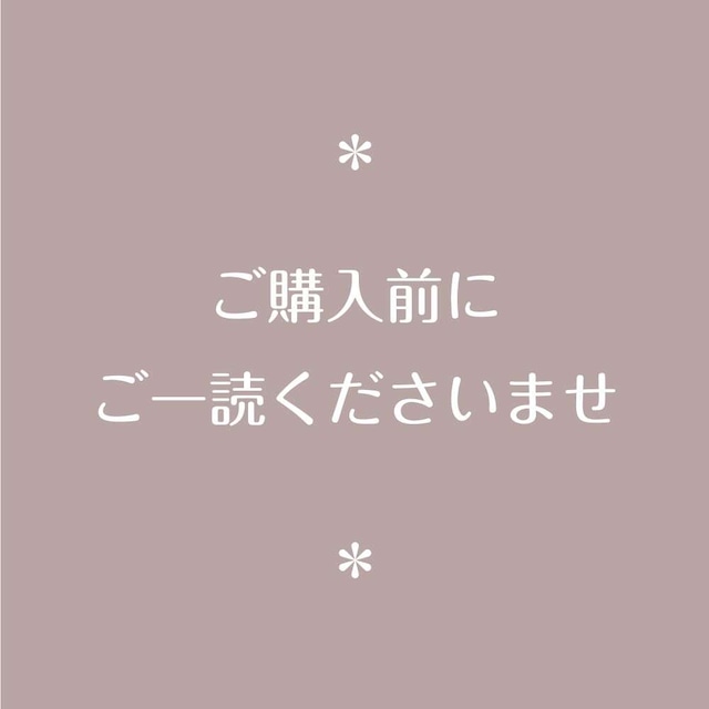 ＊ご購入の前にお読みくださいませ＊【素材・ご購入について】