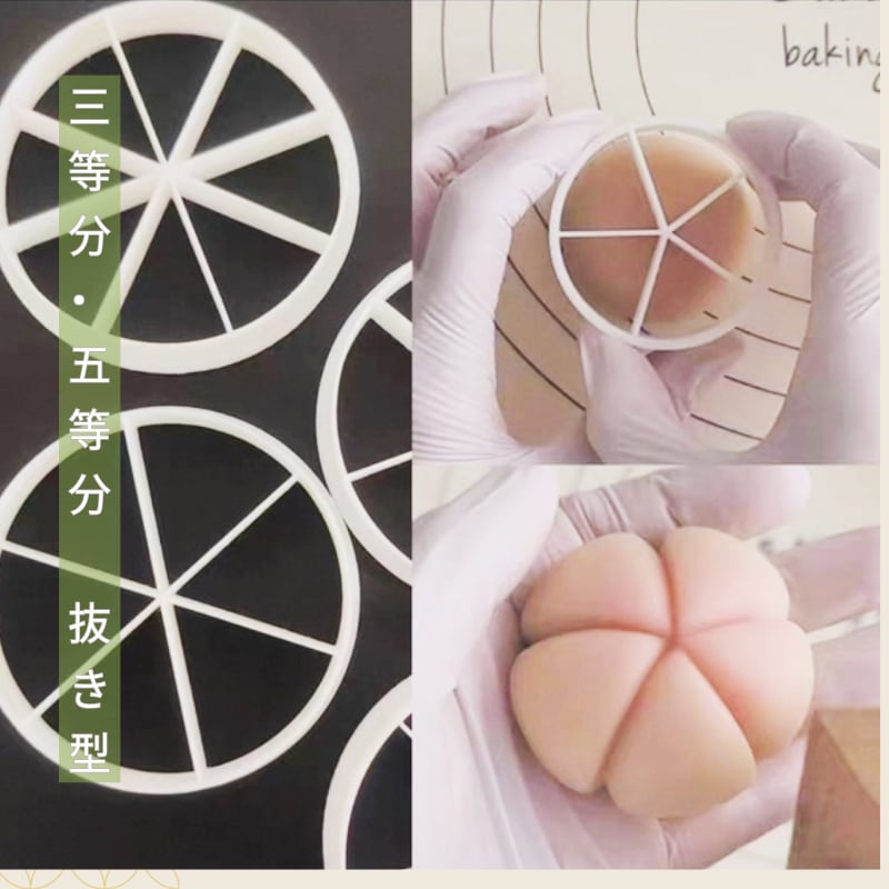 KUNNKENN 和菓子道具 練り切り用 三等分・五等分抜き型|φ70MM|ねりきり