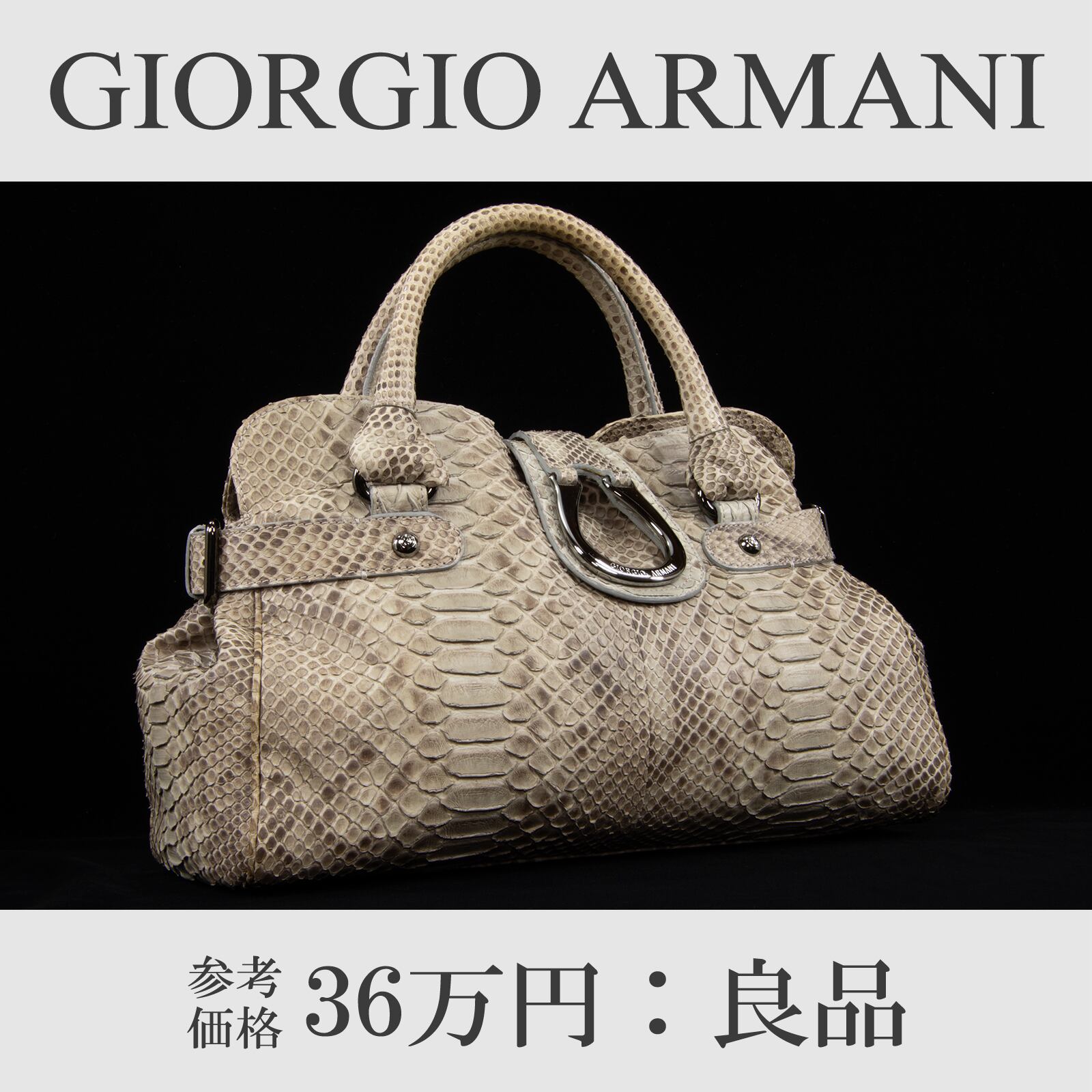 【本物・送料無料・良品】ジョルジオ・アルマーニ・ハンドバッグ(パイソン・最高級・レア・珍しい・グレー・鞄・バック・A766)