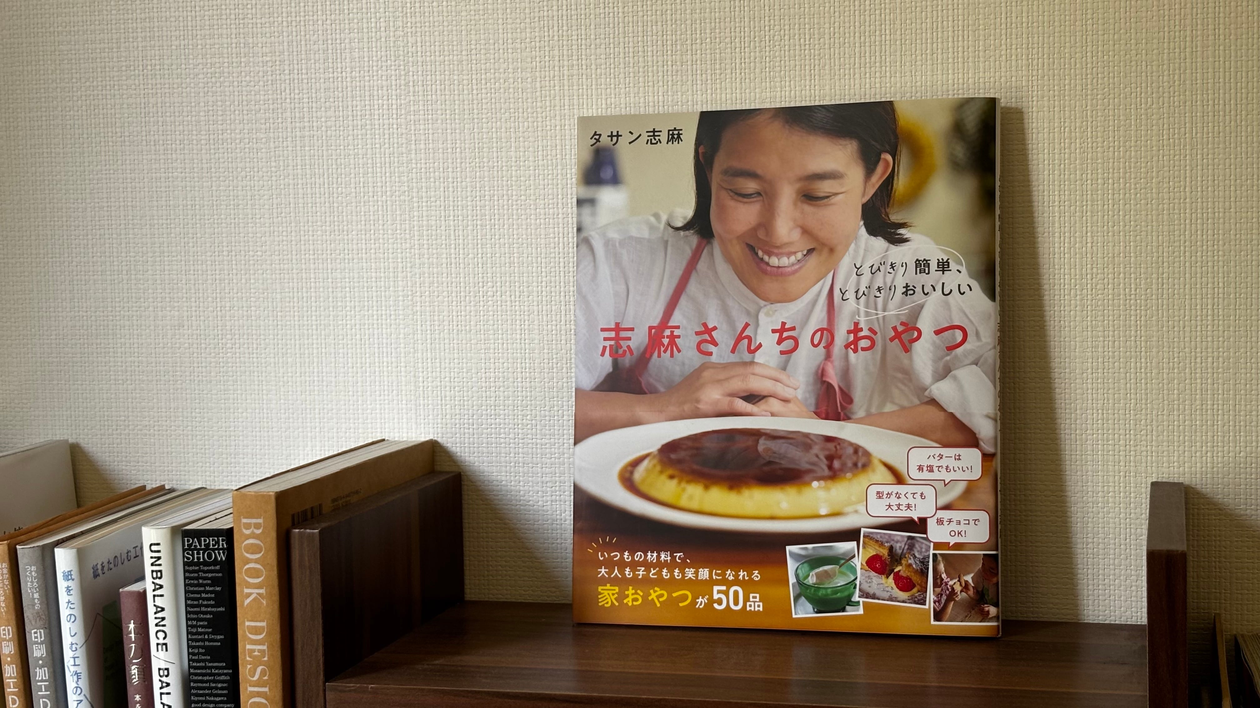 とびきり簡単、とびきりおいしい 志麻さんちのおやつ | ひとひら books