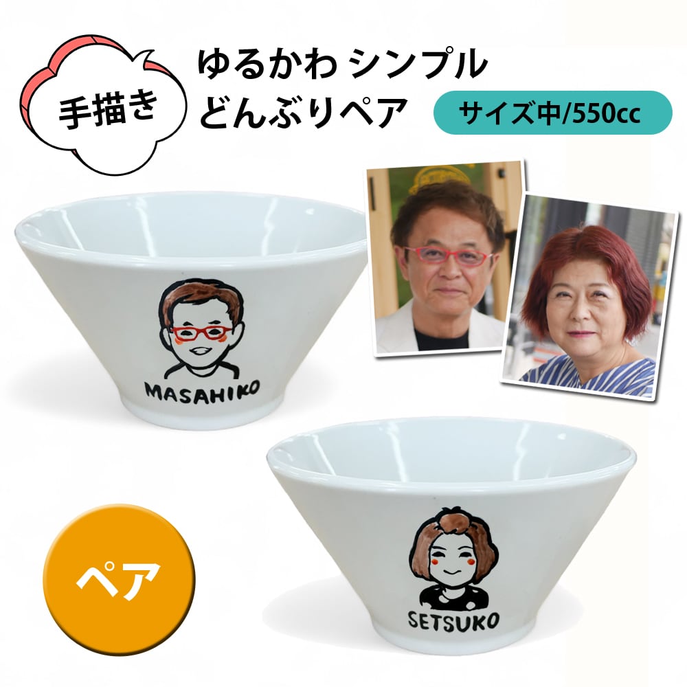 名入れ プレゼント ギフト ゆるかわ 似顔絵 どんぶり 中/ペアセット