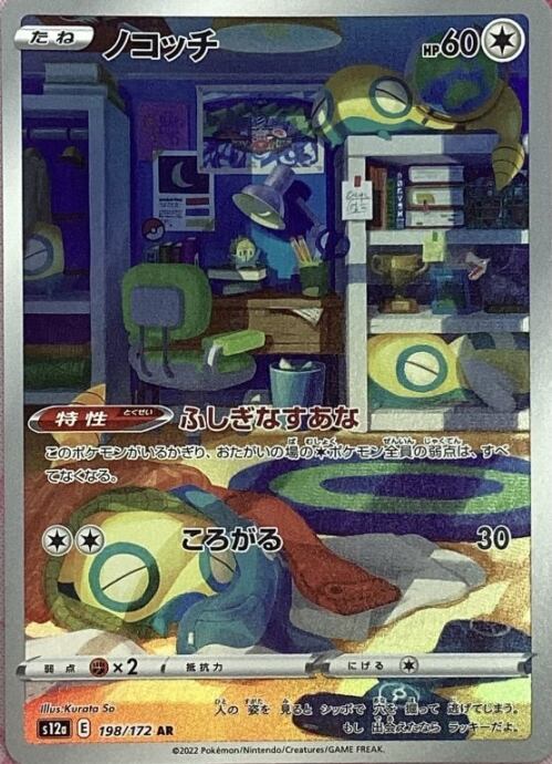 【美品】ノコッチ(AR)