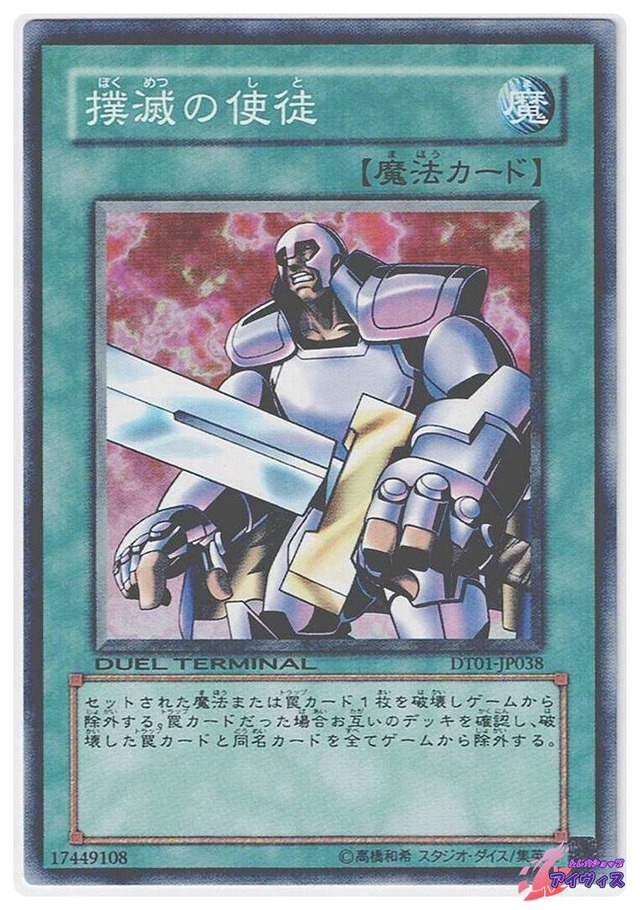 撲滅の使徒　[ノーパラ] [ランクB] [DT01-JP038] [遊戯王]