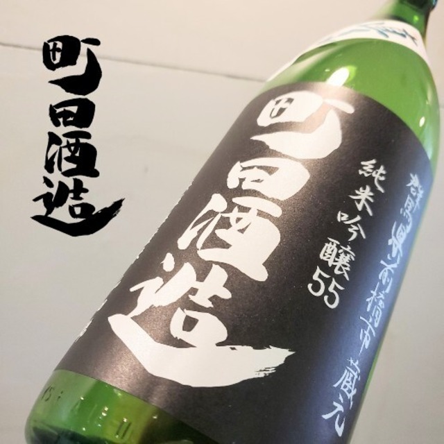 町田酒造　純米吟醸　山田錦　直汲み　1.8L