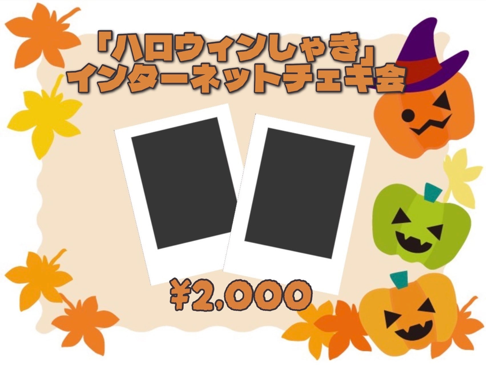 10/29(木)インターネットチェキ会参加券付】ハロウィンしゃき