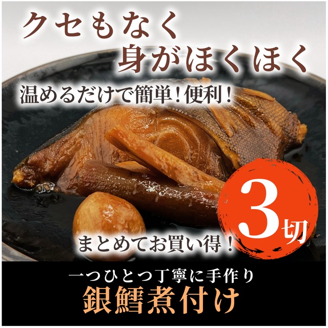 【自家製】銀鱈煮付け３切セット