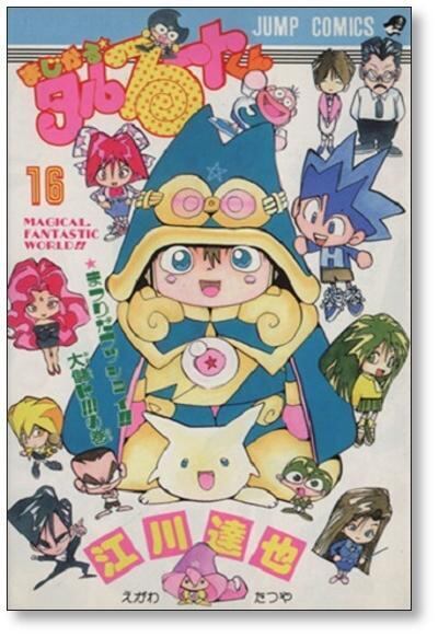 まじかるタルるートくん 江川達也 [1-21巻 漫画全巻セット/完結