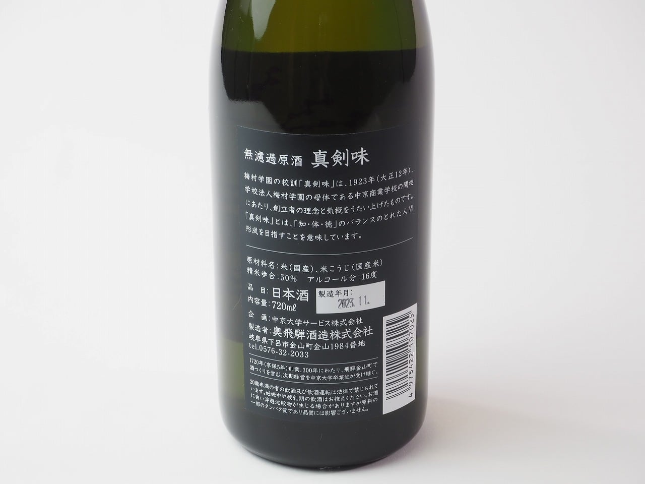 無濾過原酒【真剣味】 | 中京大学 中京大中京高校オリジナル食品・酒類