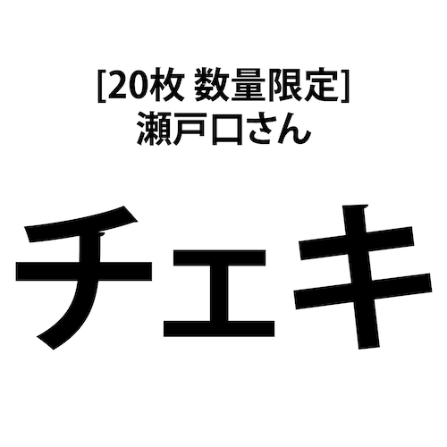 [20枚 数量限定] 瀬戸口さんチェキ