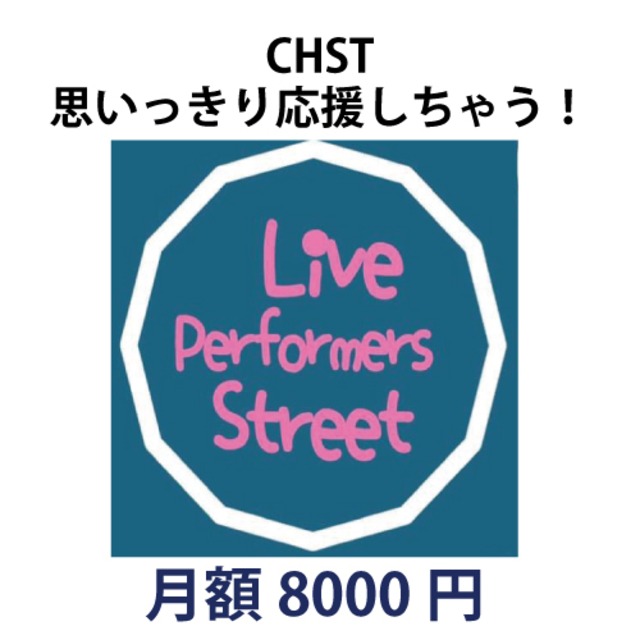 CHSTサポーターズコミュニティ　思いっきり応援しちゃう！