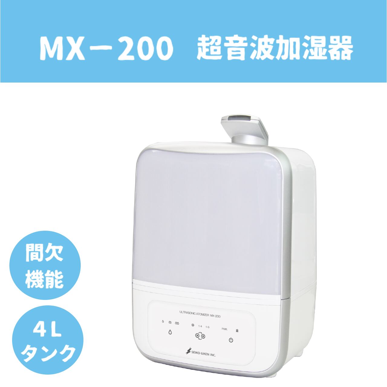 MX-200 超音波噴霧器 | ライフネットワーク公式オンラインストア powered by BASE