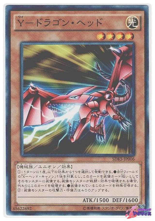Ｙ−ドラゴン・ヘッド　[ノーマル] [ランクA] [SDKS-JP006] [遊戯王]