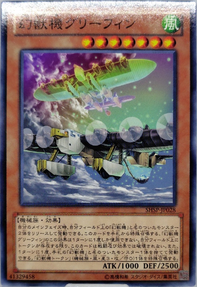 幻獣機グリーフィン【SHSP-JP028】[N]