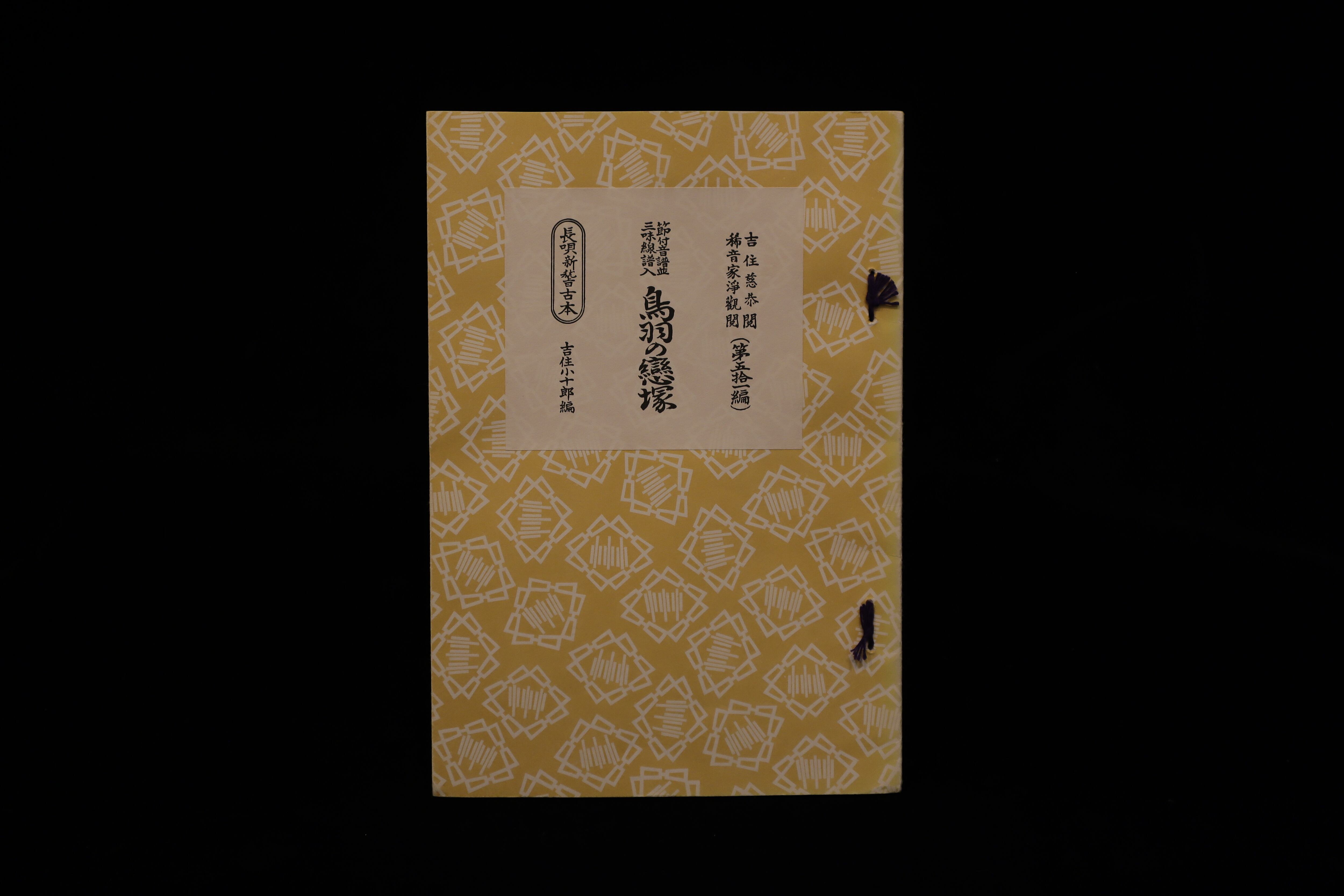 三味線文化譜（3508） 長唄・時雨西行（上調子）（四世杵家弥七編