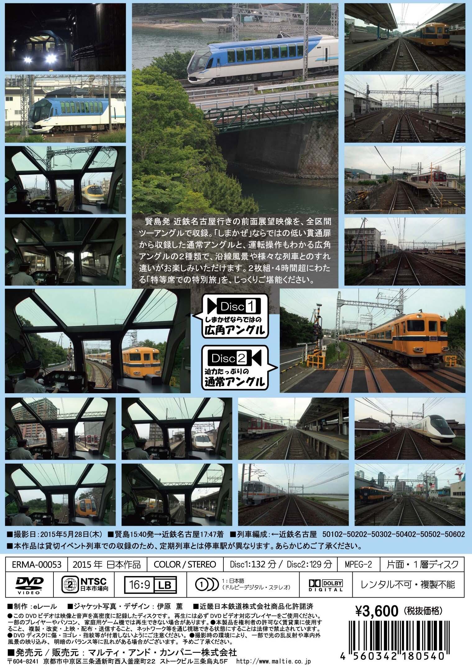 前面展望]観光特急しまかぜ 賢島→近鉄名古屋 | マルティ・アンド
