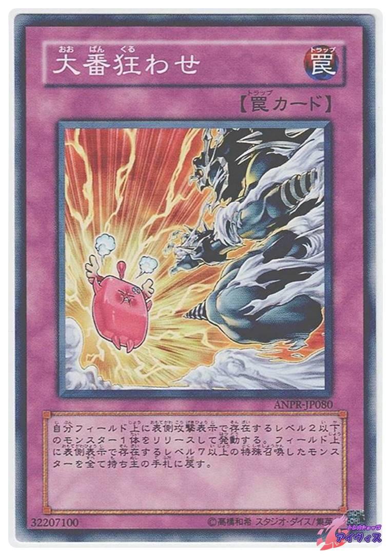 大番狂わせ [ノーレア] [ランクA] [ANPR-JP080] [遊戯王] | トレカ