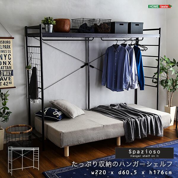 棚 シェルフ☆新品/たっぷり収納のハンガーシェルフ/ベッド 棚 シェルフ☆新品/たっぷり収納のハンガーシェルフ/ベッド
