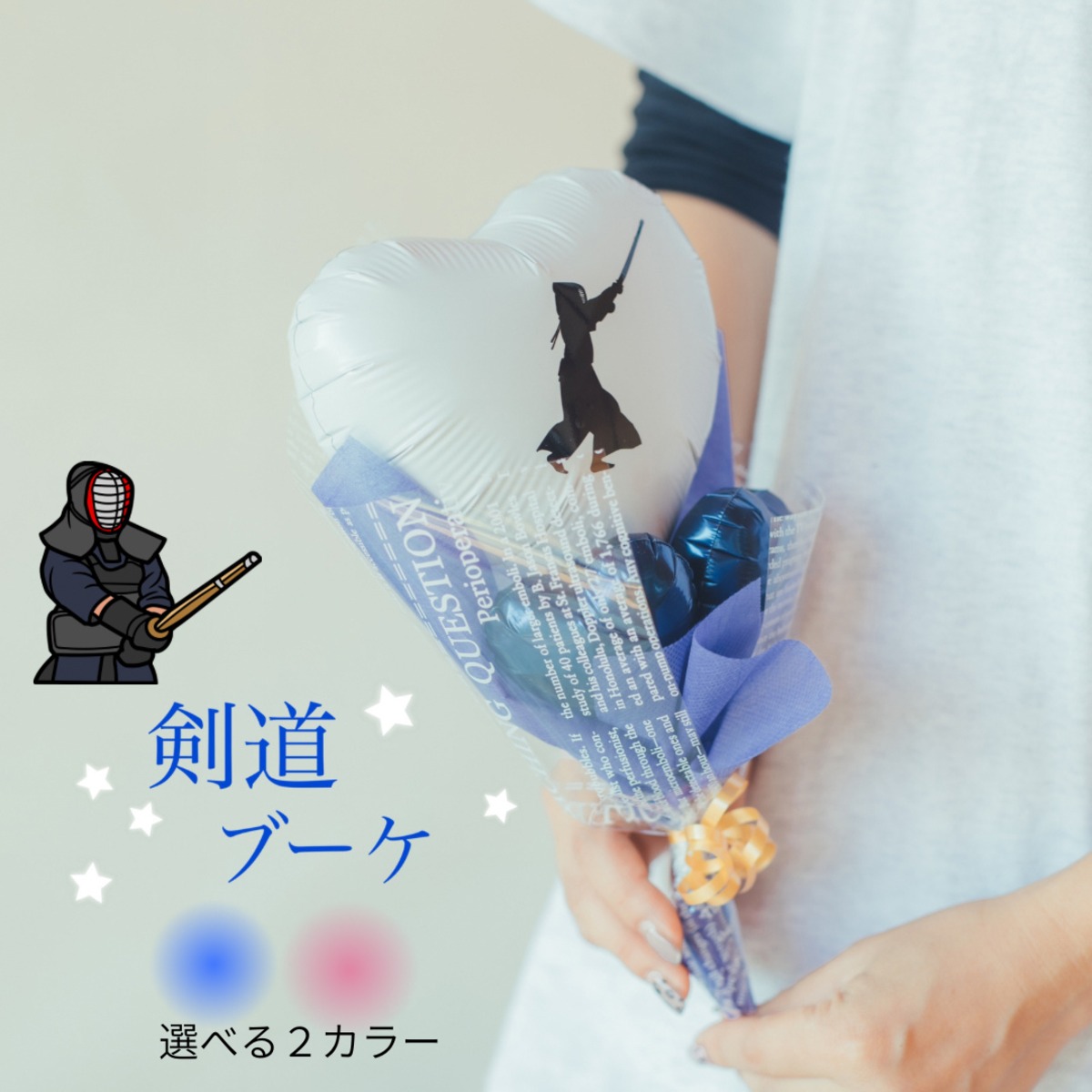 【鈴之助様】2/27 神奈川 ご自宅着 バルーンブーケ バルーン ギフト 卒業式 バルーンブーケ【剣道】ミニブーケ 卒業 卒団式 | バルーンショップ