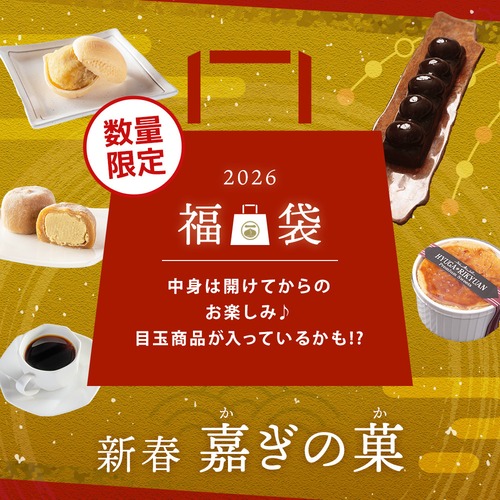 日向利久庵 福袋 ― 2026年 新春 嘉ぎの菓（かぎのか）―