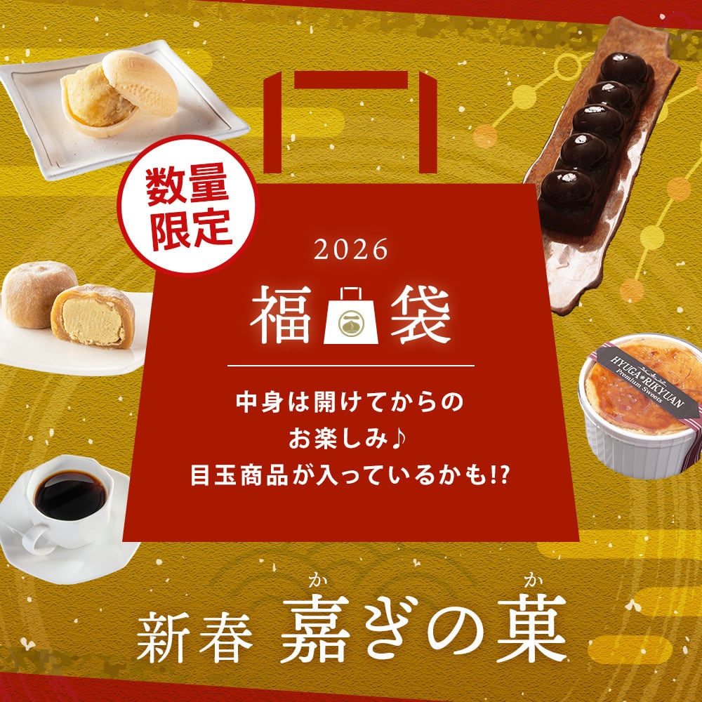 日向利久庵 福袋 ― 2026年 新春 嘉ぎの菓(かぎのか)―
